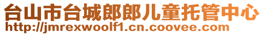 臺山市臺城郎郎兒童托管中心