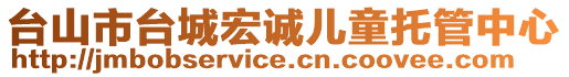 臺山市臺城宏誠兒童托管中心