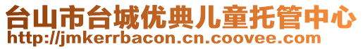 臺山市臺城優(yōu)典兒童托管中心