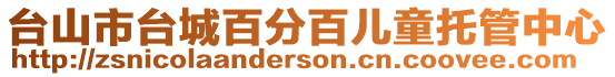 臺山市臺城百分百兒童托管中心
