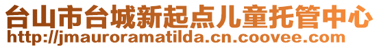 臺山市臺城新起點兒童托管中心