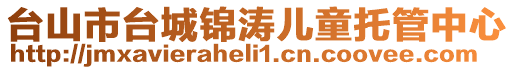 臺山市臺城錦濤兒童托管中心