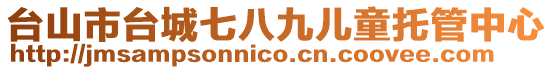 臺山市臺城七八九兒童托管中心