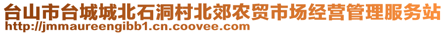 臺山市臺城城北石洞村北郊農貿市場經營管理服務站