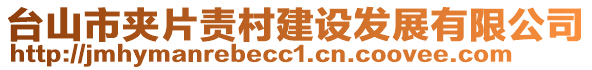 臺(tái)山市夾片責(zé)村建設(shè)發(fā)展有限公司