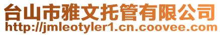 臺山市雅文托管有限公司