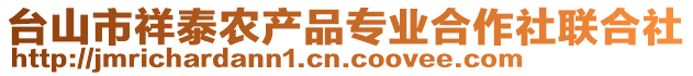 臺山市祥泰農產品專業合作社聯合社