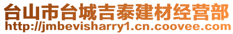 臺山市臺城吉泰建材經(jīng)營部