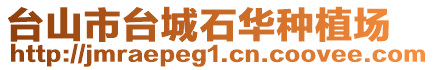 臺山市臺城石華種植場