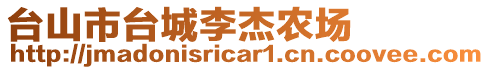 臺山市臺城李杰農場