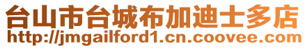 臺山市臺城布加迪士多店