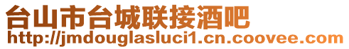 臺(tái)山市臺(tái)城聯(lián)接酒吧