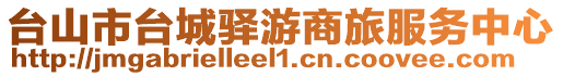 臺(tái)山市臺(tái)城驛游商旅服務(wù)中心