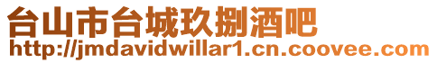 臺山市臺城玖捌酒吧