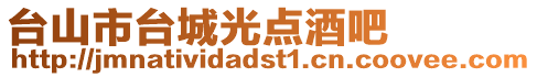 臺山市臺城光點酒吧