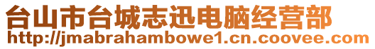 臺山市臺城志迅電腦經營部