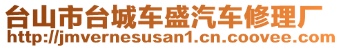 臺山市臺城車盛汽車修理廠