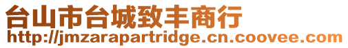 臺山市臺城致豐商行