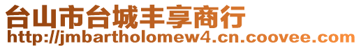 臺山市臺城豐享商行