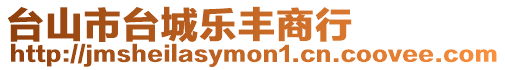 臺山市臺城樂豐商行