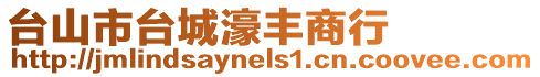 臺山市臺城濠豐商行