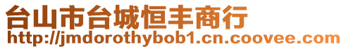 臺山市臺城恒豐商行
