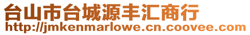臺山市臺城源豐匯商行