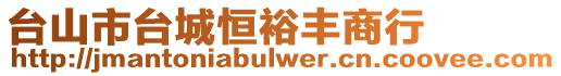 臺山市臺城恒裕豐商行