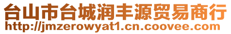 臺山市臺城潤豐源貿易商行