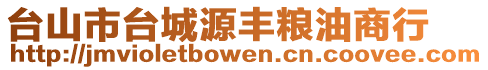 臺山市臺城源豐糧油商行