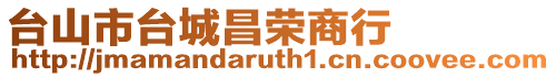 臺山市臺城昌榮商行