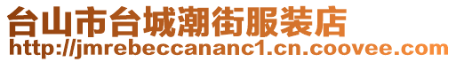 臺山市臺城潮街服裝店