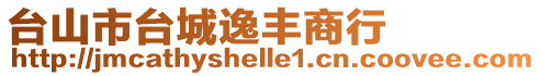 臺山市臺城逸豐商行
