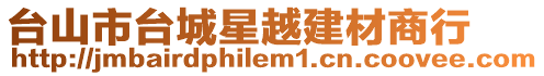 臺山市臺城星越建材商行