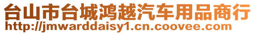 臺山市臺城鴻越汽車用品商行