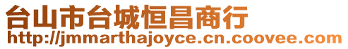 臺山市臺城恒昌商行