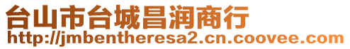 臺山市臺城昌潤商行