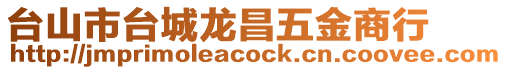 臺(tái)山市臺(tái)城龍昌五金商行