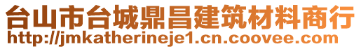 臺(tái)山市臺(tái)城鼎昌建筑材料商行