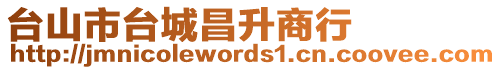 臺(tái)山市臺(tái)城昌升商行