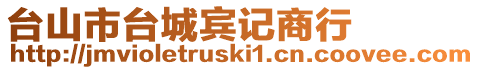 臺山市臺城賓記商行