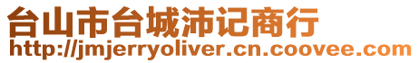 臺山市臺城沛記商行