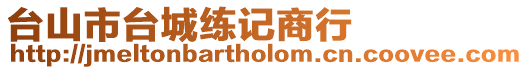 臺山市臺城練記商行
