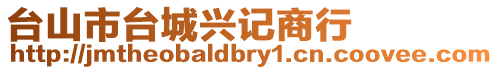 臺山市臺城興記商行