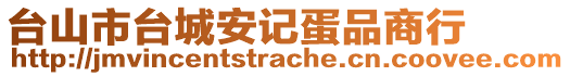 臺山市臺城安記蛋品商行