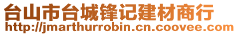 臺(tái)山市臺(tái)城鋒記建材商行