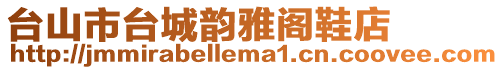 臺山市臺城韻雅閣鞋店