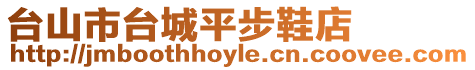 臺山市臺城平步鞋店