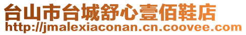 臺(tái)山市臺(tái)城舒心壹佰鞋店