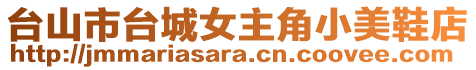 臺(tái)山市臺(tái)城女主角小美鞋店